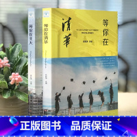 [正版]新版全两册等你在北大清华 北大在等你套装 中考高考学习窍门书 清华北大不是梦 学习方法中小学生教育考试等你在清