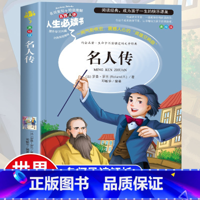 [正版]名人传 小学生课外书三四五六年级必读书籍彩图7-9-10-12岁青少年版儿童读物文学书籍原著全套曼罗兰 初中生