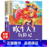 吹牛大王历险记 [正版]吹牛大王历险记注音版小学生一年级阅读课外书必读老师语文基础阅读配套丛书二三年级带拼音经典读物儿童