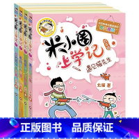 -----上学记 四年级 全四册----- [正版]童书米小圈上学记四年级全套米小圈系列课外阅读米小圈漫画成语脑筋家转弯