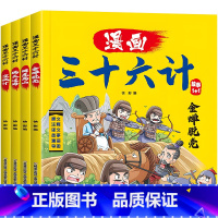 [全套4册]漫画三十六计 [正版]全套4册三十六计儿童版漫画36计全解小学生彩图版绘本故事书拼音趣读一二年级阅读课外书必