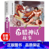 [老师推荐]希腊神话故事 [正版]希腊神话故事注音版 一年级阅读课外书必彩图注音版二三年级课外阅读书籍希腊神话故事与英雄