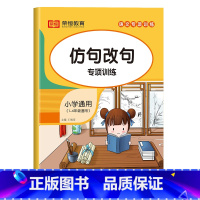 仿句改句专项训练 [正版]小学语文知识点仿句改句训练大全人教版一年级二年级三小学生通用形容词动词副词作业本练习册作文书起