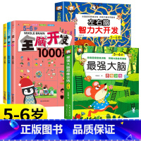 [5-6岁]全脑开发1000题+左右脑+蕞强大脑(全5册) [正版]全脑开发700题1000题2-3岁早教书幼儿智力开发