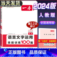 语文 全国通用 [正版]2024版 高考 语言文字运用技能训练100篇 高中语文阅读提升训练题 高考模拟真题阅读理解训