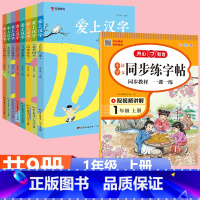 (9本)爱上汉字+一年级语文练字帖 小学通用 [正版]2023爱上汉字全套注音版7-14岁小学生一二三四五六年级课外阅读