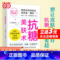 [正版] 书籍抗糖美肤术 牧田善二 抗糖名医教你在日常护肤中精准抗糖 护肤皮肤管理书籍 江苏凤凰文艺出版社