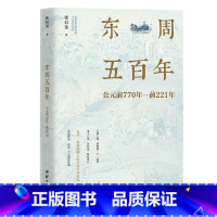 [正版]书籍东周五百年:公元前770年-前221年