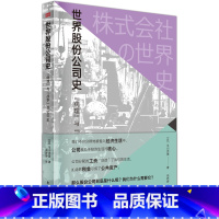 [正版]世界股份公司史:“病理”与“战争”的500年