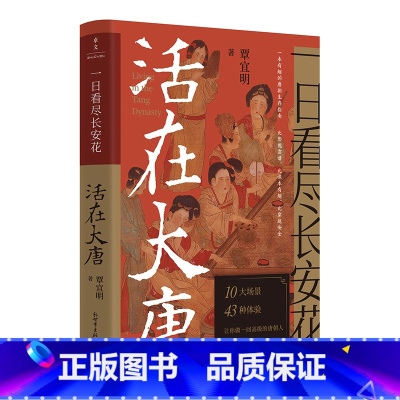 [正版]一日看尽长安花:活在大唐(唐朝人的日常生活) 覃宜明 著 隋唐五代十国社科 图书籍 新世界出版社