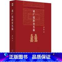 [正版]邓广铭治史丛稿 宋辽金史学家邓广铭著 宋辽金文史哲研究一本通 博雅英华