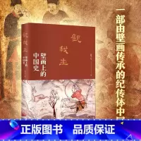 [正版] 书籍观我生:壁画上的中国史 苗子兮著 探寻壁画背后的隐秘世界 读懂壁画深处的中国 北京大学出版社