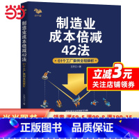 [正版]制造业成本倍减42法:61个工厂案例全程解析