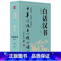 [正版]白话汉书通译本(全二册)余秋雨 策划题签,朱永新 钱文忠 鼎力