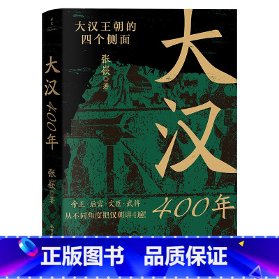 [正版]大汉400年(极简大汉史,汉史入门!帝王、后宫、文臣、武将,从不同角度把汉朝讲4遍!)