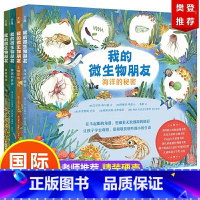 [正版] 我的微生物朋友套装4册 海洋的秘密 土壤里的王国 珊瑚的世界 真菌地球 插图版儿童科学启蒙百科全书 中小学生