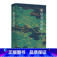 [正版]论世衡史系列:宋辽金元史论 著名宋史研究专家李涵教授的史学代表作