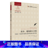 [正版]战争、葡萄酒与关税:1689-1900年间英法贸易的政治经济学