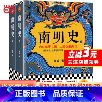 [正版] 书籍南明史顾诚代表作全2册内斗就要亡国亡国也要内斗从南明的灭亡看透人性的荒唐荣获中国国家图书奖明史大家