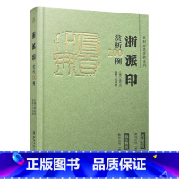 [正版]篆刻分类赏析系列·浙派印赏析100例