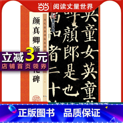 [正版]字帖:历代经典碑帖高清放大对照本:颜真卿颜勤礼碑(中国古代毛笔书法碑帖彩色放大本临摹原碑拓本字帖 附释文)