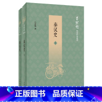 [正版] 书籍秦汉史(吕思勉历史作品系列·全2册)