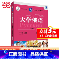 [正版]东方大学俄语(新版)(5)(学生用书)(配APP)