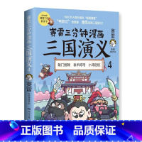 [正版]赛雷三分钟漫画三国演义4(赛雷电影式全场景,爆笑全彩漫画还原三国演义!)