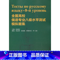 [正版]书籍全国高校俄语专业级水平测试模拟题集(配MP3)