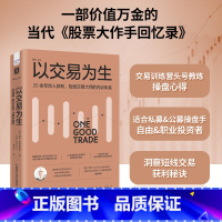 [正版]以交易为生:20余年惊人获利,短线交易大师的内训体系