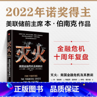 [正版]2022诺贝尔经济学奖获得主伯南克作品灭火:美国金融危机及其教训(请致电400-106-6666转6)