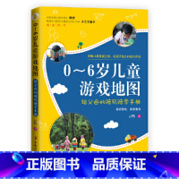 [正版]书籍0~岁儿童游戏地图 : 给父母的陪玩陪手册