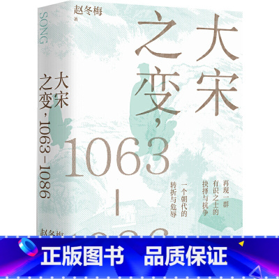 [正版]大宋之变:103—10(罗辑思维、得到APP创始人罗振宇重磅,光明好书榜、文好书榜、华文好书榜图书)