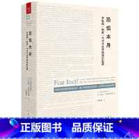 [正版]恐惧本身:罗斯福“新政”与当今世界格局的起源(当群体性恐慌到处蔓延时,整个国家将如何治理?公民权利又如何保障?