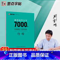 [正版]字帖 通用规范汉字7000字行楷荆霄鹏漂亮临摹练字男女初学者硬笔书法练字帖