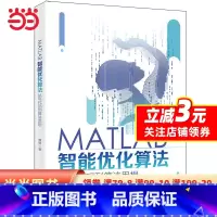 [正版] 书籍MATLAB智能优化算法:从写代码到算法思想 求解策略+MATLAB代码实现+实例验证 北京大学出版社