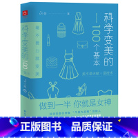 [正版]《科学变美的100个基本》形象表达学开创者J小姐新作!创造性提出:美不是天赋,是技术!让你轻松掌握变美的