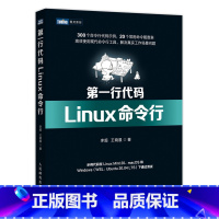 [正版]第一行代码 Linux命令行