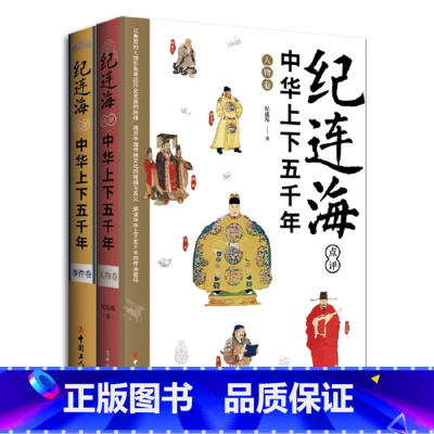 [正版]纪连海点评中华上下五千年·人物卷+事件卷(百家讲坛名嘴纪连海写给青少年的国史入门课,装帧精美,600幅珍贵的图