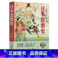 [正版] 书籍日本思想史 (日)末木文美士 著 复旦大学葛兆光教授 王权与神佛菊与刀 展示日本思想史脉络北京大学出版社