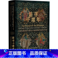 [正版]甲骨文丛书·追寻千禧年 :中世纪的革命千禧年主义者和神秘无政府主义者(修订增补版)