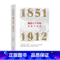 [正版]晚清六十年的革命与改良 : 1851—1912