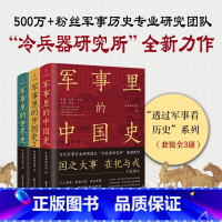 [正版]透过军事看历史(全3册)(500万+粉丝追更,冷研新作!只有了解军事,才能真正读懂历史)