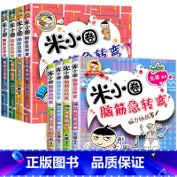 米小圈脑筋急转弯[第一辑+第二辑]全8册 [正版]米小圈脑筋急转弯全套8册第一二辑米小圈上学记趣味漫画书小学生一二三年级