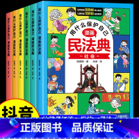 [抖音同款]用什么保护自己漫画民法典 [正版]漫画民法典用什么保护自己全套6册普法趣味漫画故事让孩子知法学法懂法青少年自