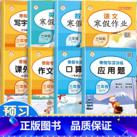 [假期提升]三年级寒假作业+寒假专项训练全8册 小学三年级 [正版]三年级上册寒假作业全8册语文阅读理解数学应用题强化训