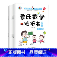 [蒙氏数学贴纸书]全6册 [正版]蒙氏数学贴纸书全套6册儿童益智启蒙早教书2-3-4-5-6岁幼儿园中班大班学前班宝宝思