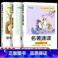 [全3册]名著速读+名著选读+真题全刷 初中通用 [正版]名著速读必读名著12部初中名著导读考点精练七八九年级中外文学中