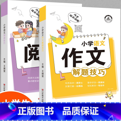 [1-6年级通用]小学语文阅读+作文解题技巧 小学通用 [正版]全套2册小学作文+阅读解题技巧通用版小学生语文阅读理解作