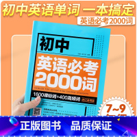 英语 初中通用 [正版]初中英语单词必考2000词知识点必刷题 七八九年级英语语法词汇单词大全速记速用版 初一二三中考英